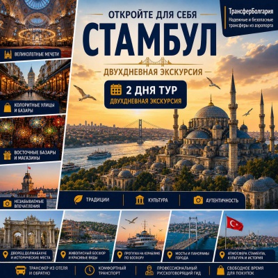 Стамбул – 2 дня. Идеальное знакомство со Стамбулом