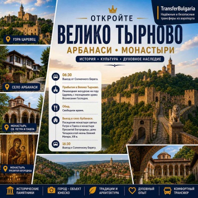 Велико Тырнево – Арбанаси