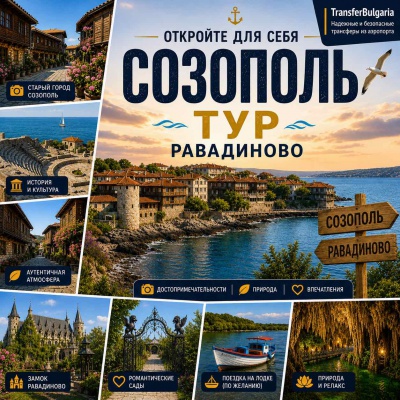 Созополь – Замок Равадиново