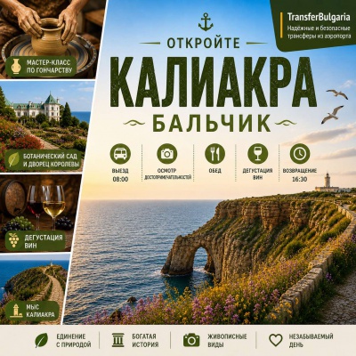 Дворец в Балчике и мыс Калиакра – Живописная однодневная экскурсия