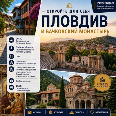 Пловдив и Бачковский монастырь – Однодневная экскурсия