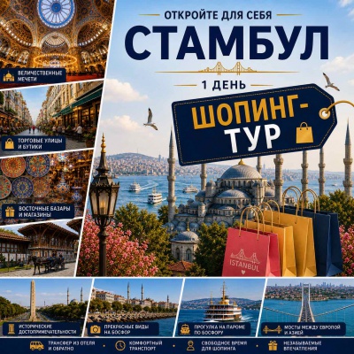 Стамбул – шопинг